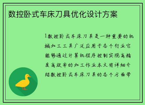 数控卧式车床刀具优化设计方案
