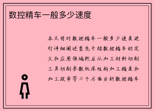 数控精车一般多少速度