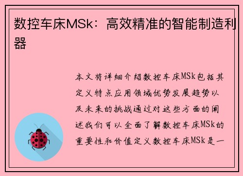 数控车床MSk：高效精准的智能制造利器